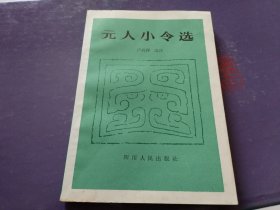元人小令选