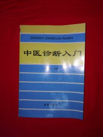 名家经典丨中医诊断入门（全一册）