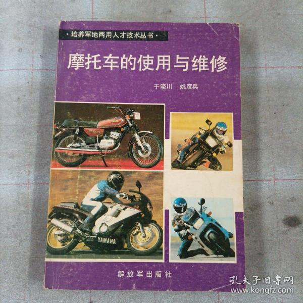 培养军地兩用人才技术丛书
摩托车的使用与维修
于晓川   姚彦兵
解放军出版社
品相如图所示。