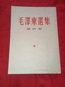 毛泽东选集(1-4)卷  小32开 八品