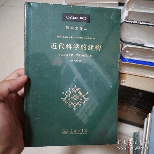 近代科学的建构(科学史译丛)