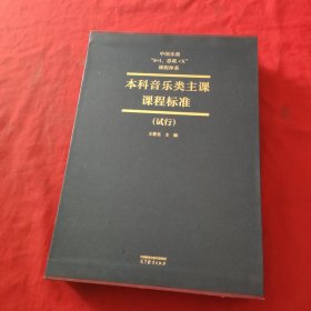 中国乐派“8+1，思政+X”课程体系系列教材：本科音乐类主课课程标准【精装本】内页干净【带外盒】