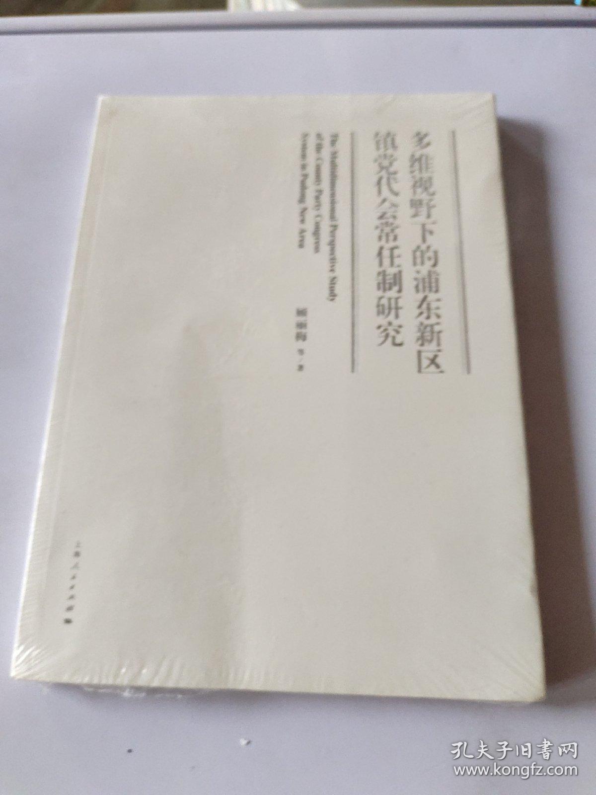 多维视野下的浦东新区镇党代会常任制研究