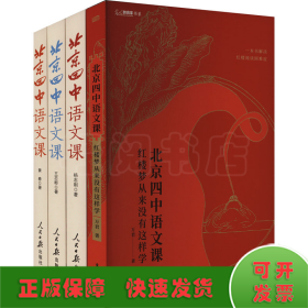 北京四中语文课：红楼梦从来没有这样学