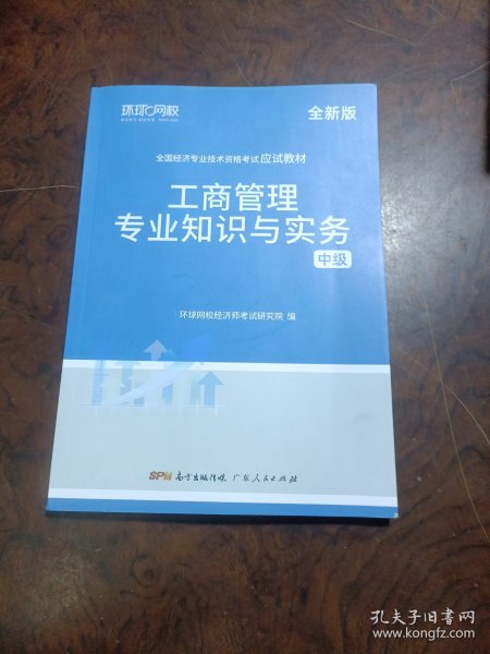 环球网校备考2023中级经济师全套教材历年真题中级经济师应试教材工商管理专业知识与实务