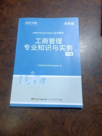 环球网校备考2023中级经济师全套教材历年真题中级经济师应试教材工商管理专业知识与实务