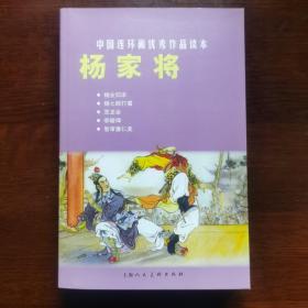 中国连环画优秀作品读本-杨家将