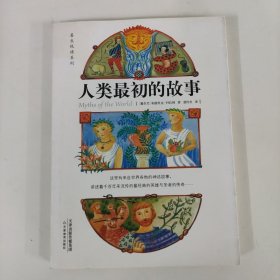 人类最初的故事