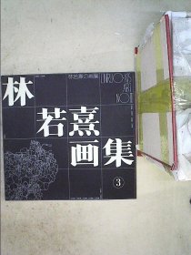 林若熹画集:1989-1998.3.白描集