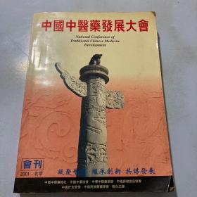 中国中医药发展大会（2001 北京）会刊