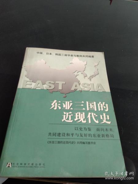 东亚三国的近现代史