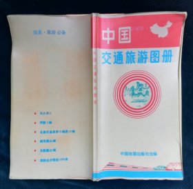 中国交通旅游图册 塑料套装 1993年中国地图出版社出版