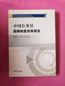 中国公务员薪酬制度改革研究