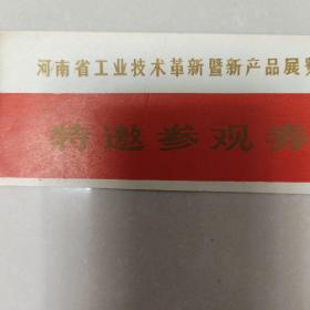 河南省工业技术革新暨新产品展览特邀参观券