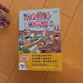 没有童话的世界：全2册（高人气漫画家南天枭首部暖心漫画故事集！全平台阅读量达1亿，45万人按爆赞！）