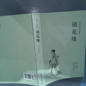 中国古典文学名著：镜花缘