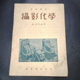 摄影化学 民国37年4版 品相如图