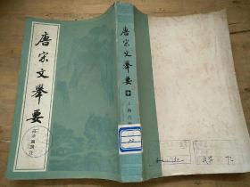 唐宋文举要(中)