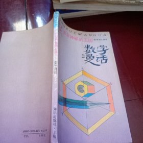 并非神秘的王国—数学漫话