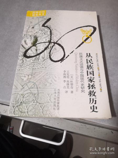 从民族国家拯救历史：民族主义话语与中国现代史研究