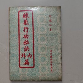 练气行功秘诀内外篇