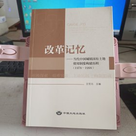 改革记忆 当代中国城镇国有土地使用制度构建历程1978-1998