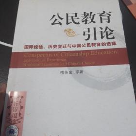 公民教育引论：国际经验、历史变迁与中国公民教育的选择  正版无笔记 实拍 有签名