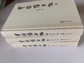 曾国藩日记：修订全本