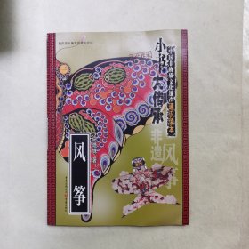“小书大传承”中国非物质文化遗产通识读本：风筝（一书在手，读懂中国非遗文化）