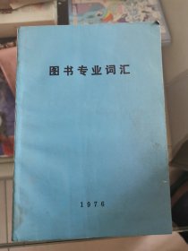 图书专业词汇【英法西德日俄与汉语对照】