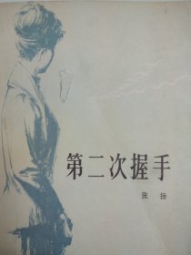 第二次握手 1970年代风靡全国的”手抄本”小说，感动过整整一个时代的中国人。