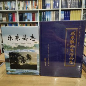 乐东黎族自治县志 两轮合售