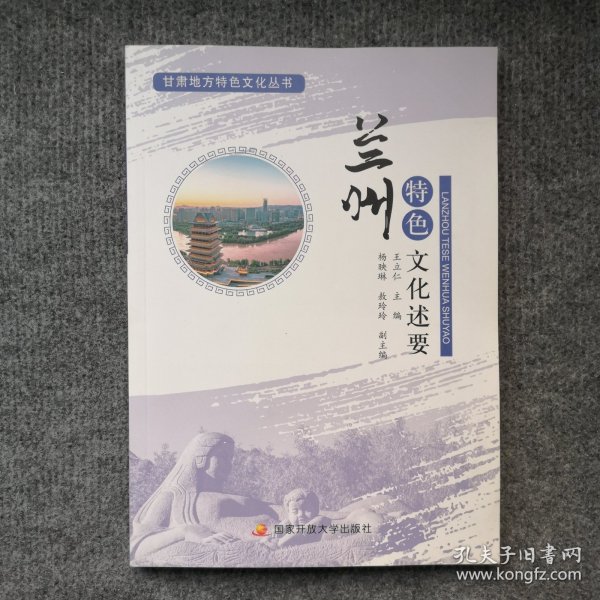 甘肃地方特色文化丛书——兰州特色文化述要