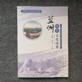 甘肃地方特色文化丛书——兰州特色文化述要