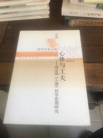 心体与工夫：刘宗周《人谱》哲学思想研究