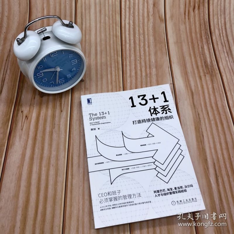 全新正版现货 13+1体系 打造持续健康的组织 9787111672029 黄旭 机械工业出版社