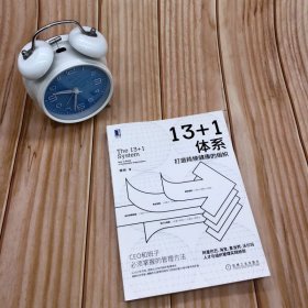 全新正版现货 13+1体系 打造持续健康的组织 9787111672029 黄旭 机械工业出版社