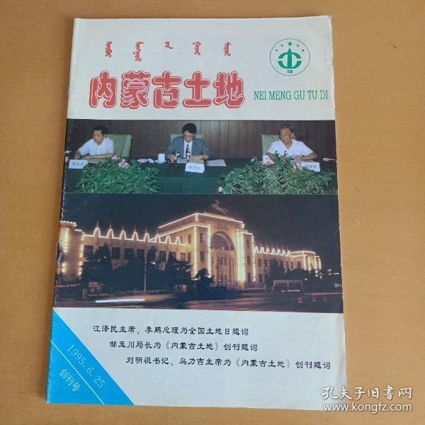 内蒙古土地  1995年第一期（创刊号）