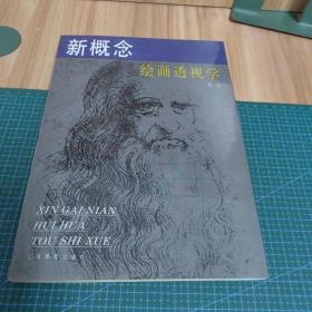 新概念绘画透视学（作者钤印签赠本）