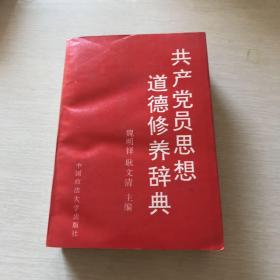 共產(chǎn)黨員思想道德修養(yǎng)辭典