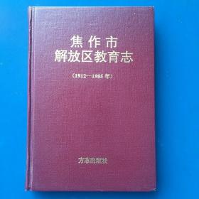 焦作市解放区教育志（1912一1985）