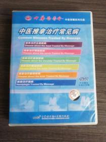 中医保健系列光盘 推拿治疗常见病{六） 推拿治疗偏瘫DVD 中华医学电子音像出版社