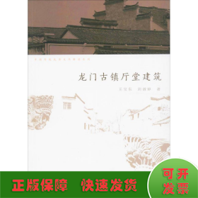 中国传统民居文化解读系列：龙门古镇厅堂建筑