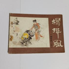 《杨家将》之八杨排风连环画