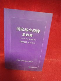 国家基本药物处方集（化学药品和生物制品2009年版基层部分）