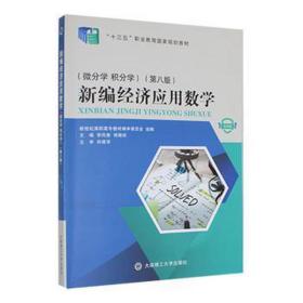 新编经济应用数学(微分学 积分学)(第8版) 经济理论、法规 李凤香，程敬松主编