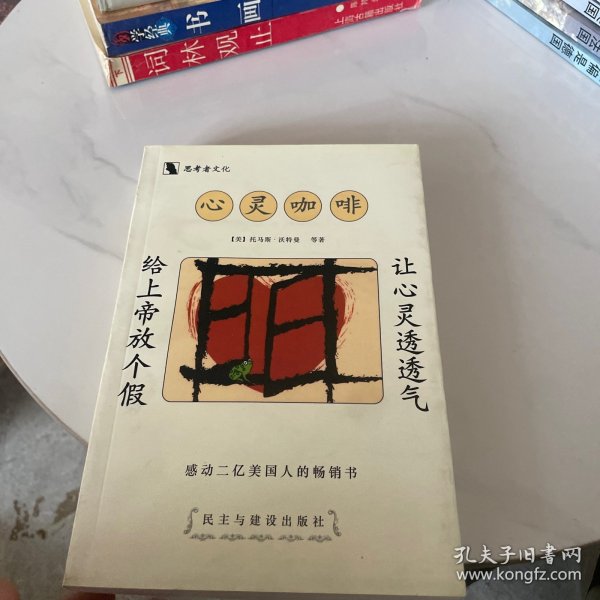 给上帝放个假:心灵咖啡