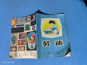 劳动 第六册