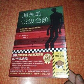 消失的13级台阶（罗翔推荐！荣获日本推理小说至高荣誉江户川乱步奖！是否值得为一场痛快的复仇，陪葬掉自己的人生？）