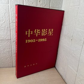 中华影星:[摄影集]:1905-1995:珍藏版